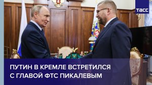 Путин в Кремле встретился с главой ФТС Пикалевым