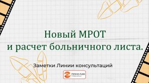 Новый МРОТ и расчет больничного листа.