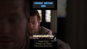 Сердце ангела 1987- Микки Рурк, Роберт де Ниро - сцена встреча в церкви#отрывкиизфильмов #момент