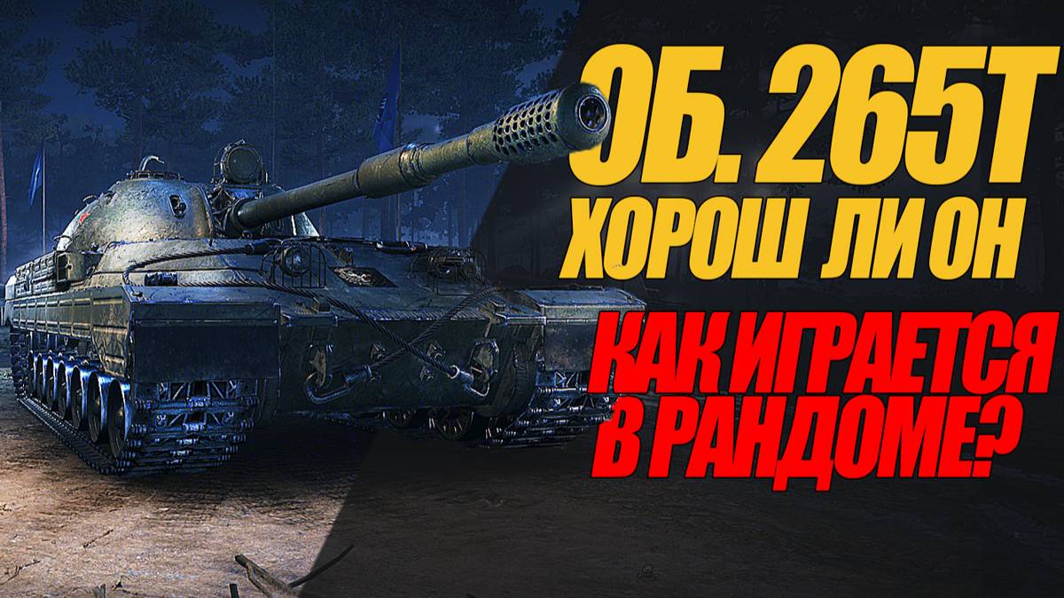 ПОЛУЧИЛ ОБ. 265Т. ХОРОШ ЛИ ОН И КАК ОН ИГРАЕТСЯ В РАНДОМЕ #миртанков #wot