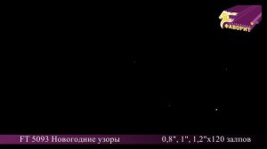 Батарея салютов 'Новогодние узоры' FT 5093