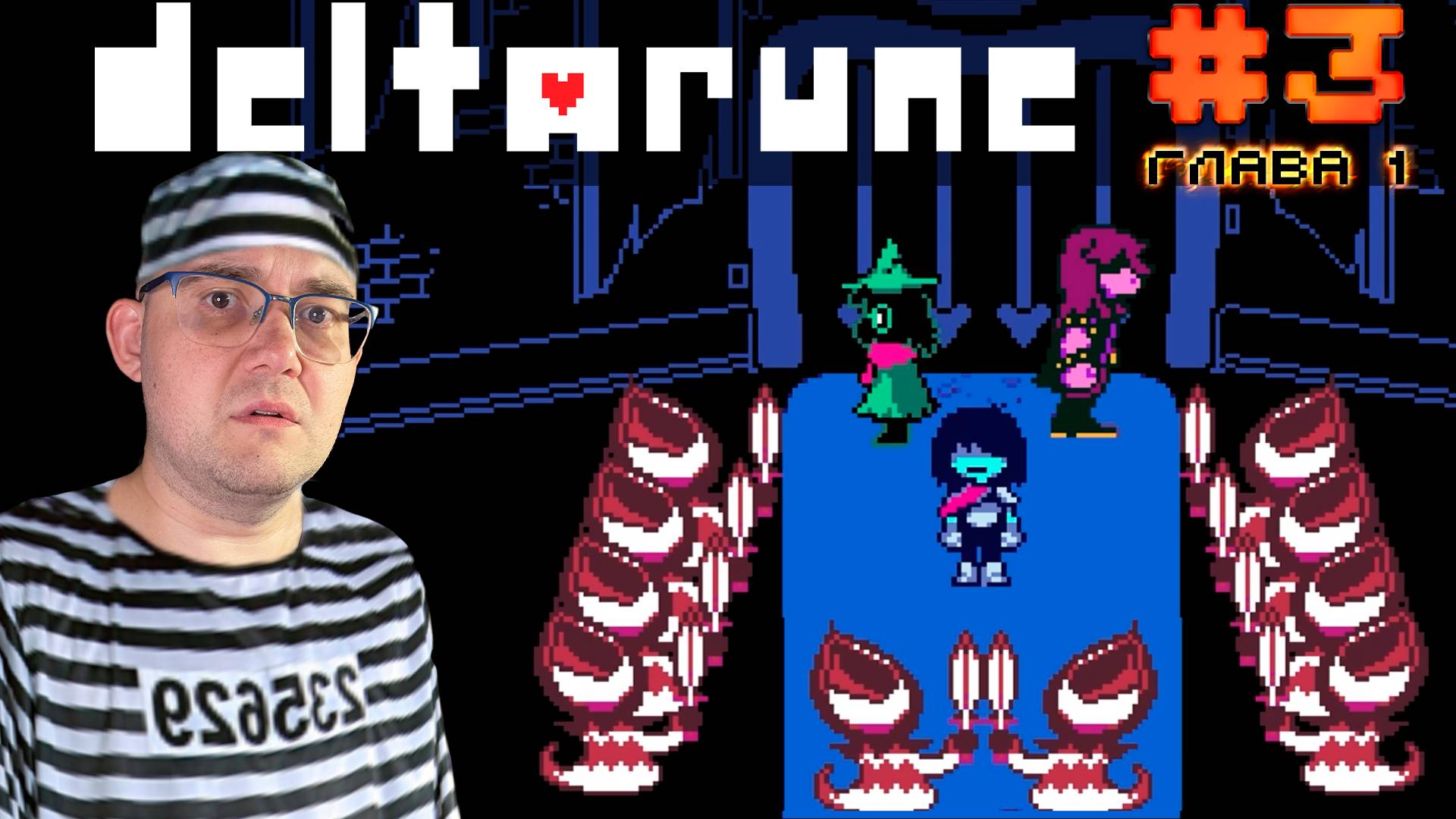 ПОПАЛ НА ПОЖИЗНЕННЫЙ ▶ DELTARUNE #3