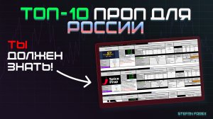 Проп компании для России.Все скрытые условия в одной Таблицы.C чего начать?Какую компанию выбрать?