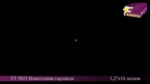 Батарея салютов 'Новогодняя гирлянда' FT 5023