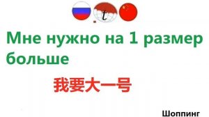 Фразы для шоппинга на китайском языке