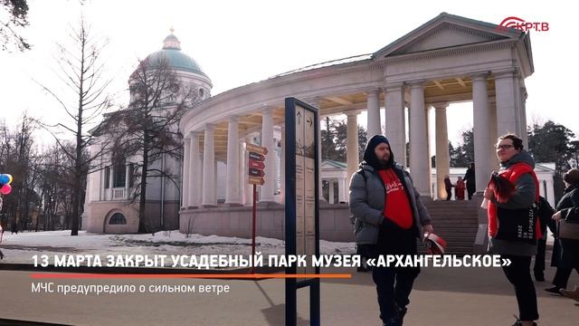 КРТВ. 13 марта закрыт усадебный парк музея «Архангельское»
