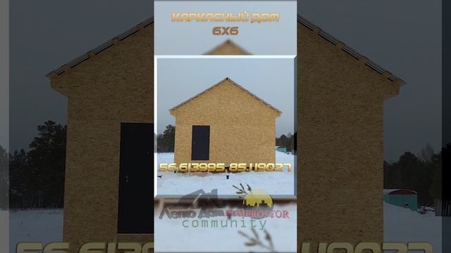 Каркасный дом 6х6 (п. Копылово) смотреть онлайн