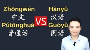 Is Chinese difficult_中文vs汉语vs普通话vs国语 Zhongwen vs Hanyu Simplified or Traditional Chinese