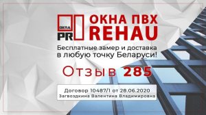 Отзыв 285 об Окнах ПВХ I Беларусь