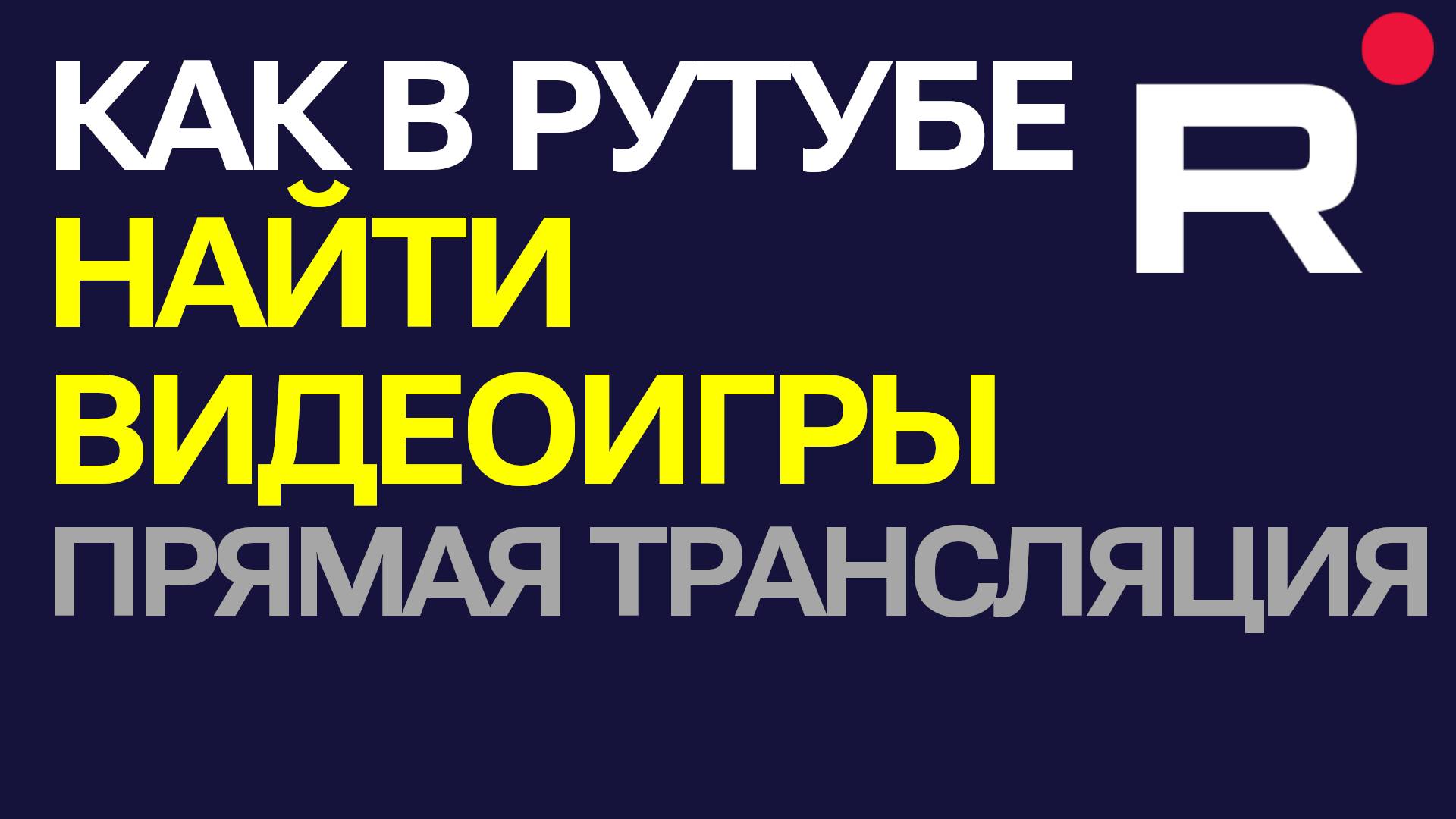 Как в Рутубе найти Видеоигры, прямая трансляция (стрим в Rutube)