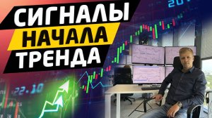 Как определить начало тренда на бирже. Сигналы начала тренда