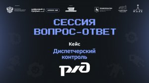 Сессия вопрос-ответ I. РЖД. Контроль