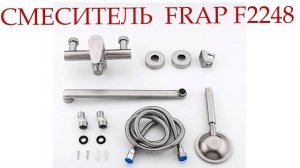 Смеситель для ванной Frap