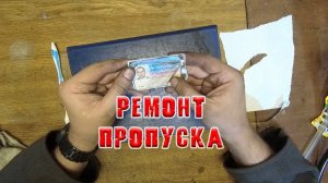 Ремонт карты доступа RFID (СКУД, пропуск).