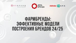 Фармбренды: эффективные модели построения брендов 24/25