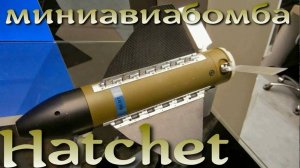 Точная бомба для дрона - американский Hatchet