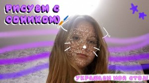 📹 Украшаем стол!1/? частей