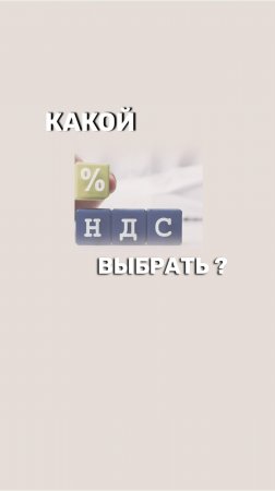 📊 Как Выбрать Более Выгодный % НДС для Вашего Бизнеса?