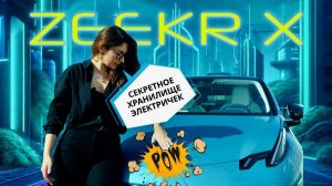 ЭТА МАЛЫШКА ЕДЕТ КАК ЛАМБО! Обзор ZEEKR X c разгоном за 3,8 сек