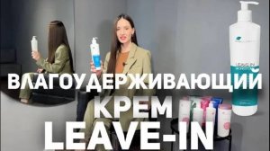 Завершение холодного восстановления - влагоудерживающий крем LEAVE-IN