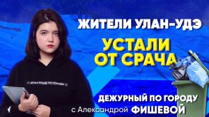 Жители Улан-Удэ устали от срача | ДПГ. Неделя