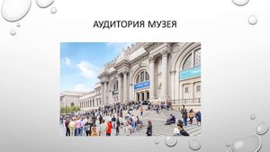Метрополитен музей, презентация для МУЗЕЕВЕДЕНИЯ