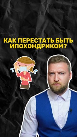 Как перестать быть ипохондриком и не навязывать себе болезни?