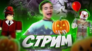 ГОТОВИМСЯ К ХЭЛЛОУИНУ! 🎃Играем В РОБЛОКС и МАЙНКРАФТ!🍁ВСЕМ +Сигны + Приветики