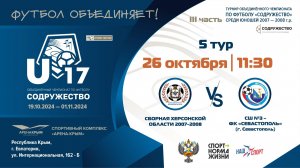 5 ТУР | U-17 | Сборная Херсонской Области 2007-2008 г.р. (Херсонская обл) vs СШ №3 – ФК "Севастополь