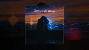 PRONOV - Деловая цаца (Официальная премьера трека)