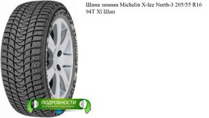 Шина зимняя Michelin X-Ice North-3 205/55 R16 94T Xl Шип