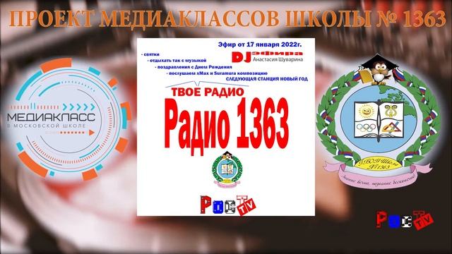 17 01 2022 РАДИО 1363 смотреть онлайн