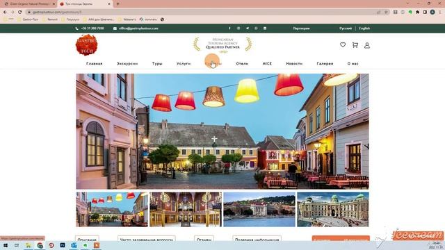 Презентация нового сайта венгерского туроператора GastroPlusTour