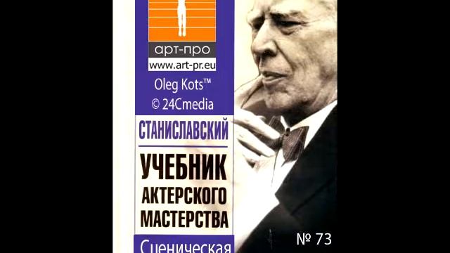Основы Системы Станиславского урок 73 Сценическая правда