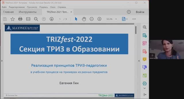 ТРИЗ в образовании 2022 - Гин Евгения