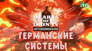 DLC Hearts of Iron IV: Götterdämmerung. Германские системы и механики