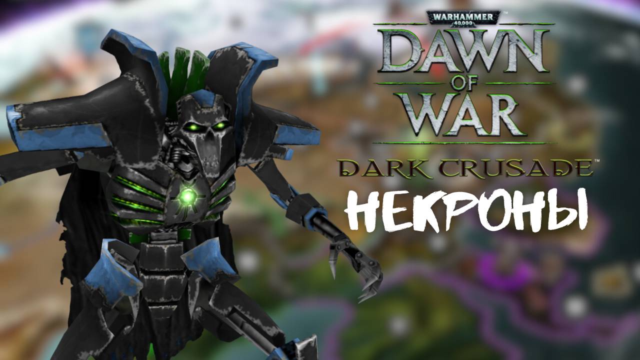 Кампания Некрон 1 тяжёлая, прохождение + лор Warhammer 40.000 Dawn of War: Dark Crusade