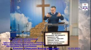 10.03.2021 МОЛИТВЕННОЕ ПРОПОВЕДЬ: "ЖИВИТЕ МОЛИТВОЙ"  КОЛМЫНИН ВИКТОР ИВАНОВИЧ