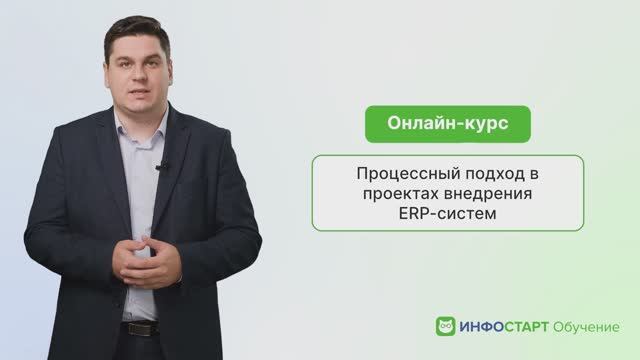 Онлайн-курс Процессный подход в проектах внедрения ERP-систем. Авторская методика