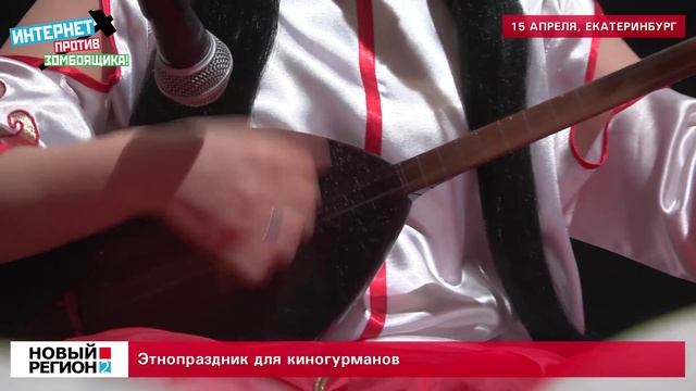 Этнопраздник для киногурманов