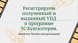 Регистрируем полученный и выданный УПД в программе 1С:Бухгалтерия.