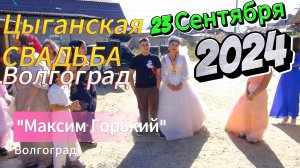 23.09.24 Рамеш Махрима Цыганская Свадьба Волгоград