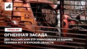 Огненная засада. Два российским БТР уничтожили 20 единиц техники ВСУ в Курской области