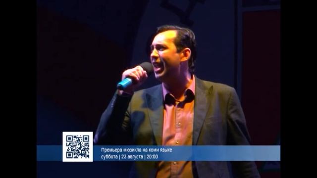 Премьера мюзикла на коми языке | 23 августа | 20:00 смотреть онлайн