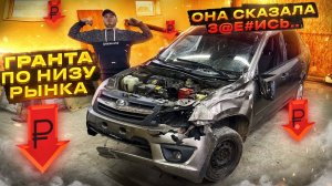 ГРАНТА связанная в БАНТИК. Это ТОТАЛ. Перекуп в ШОКЕ.