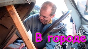 В городе. Ремонт машины. Сдали посудомойку. В поликлинике. Здоровье. И др. (10.24г.)