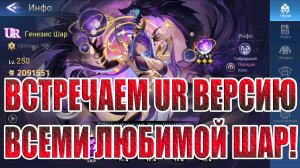 ГЕНЕЗИС ШАР - НОВЫЙ UR ГИБРИД Mobile Legends: Adventure