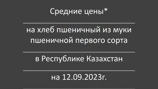 Цены на хлеб пшеничный в Казахстане в сентябре 2023 года (АНОНС) #казахстан #цены #продуктыпитания