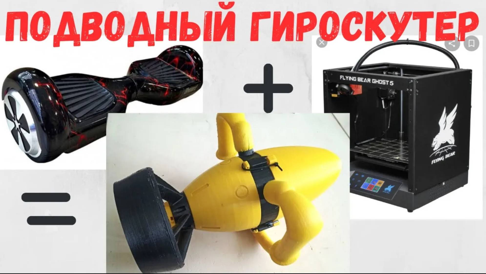 Подводный буксировщик из гироскутера. #буксировщик #Seascooter #самоделки #3dпринтер #3dпечать