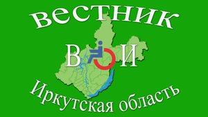 Чемпионат Иркутской области среди инвалидов с ПОДА по шашкам